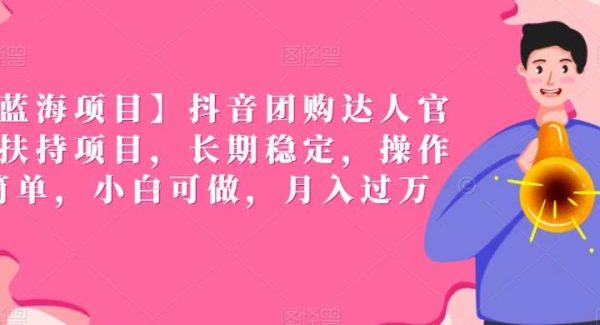 【蓝海项目】抖音团购达人官方扶持项目，长期稳定，操作简单，小白可做，月入过W【揭秘】