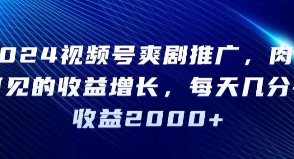 2024视频号爽剧推广，肉眼可见的收益增长，每天几分钟收益2000+【揭秘】