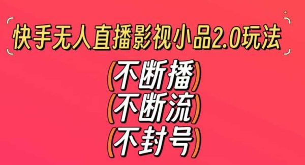 快手无人直播影视小品2.0玩法，不断流，不封号，不需要会剪辑，每天能稳定500-1000+【揭秘】