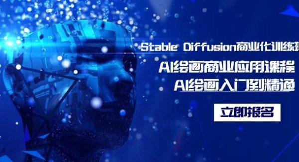 （9064期）Stable Diffusion商业化训练班，Al绘画商业应用课程，AI绘画入门到精通