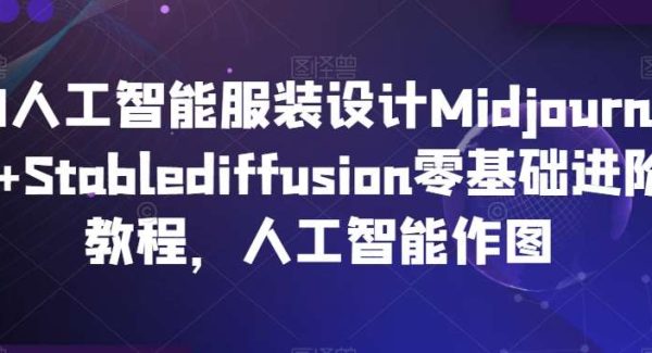 AI人工智能服装设计Midjourney+Stablediffusion零基础进阶教程，人工智能作图