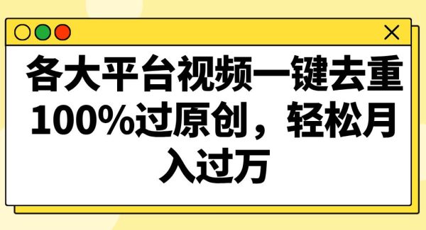 各大平台视频一键去重，100%过原创，轻松月入过W！