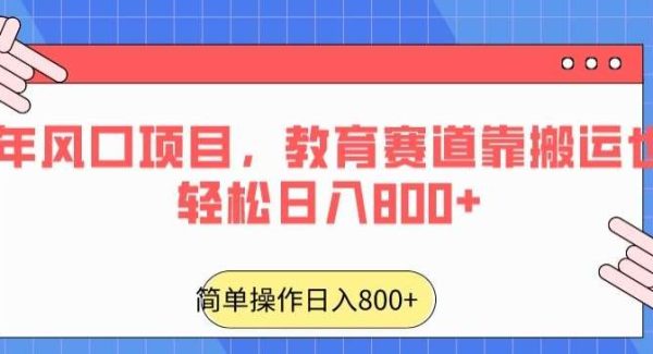 24年风口项目，教育赛道靠搬运也能轻松日入800+