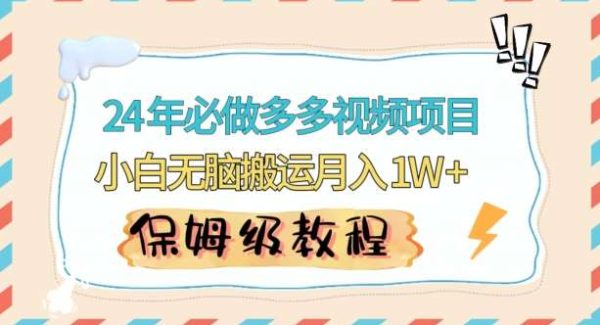 人人都能操作的蓝海多多视频带货项目，小白轻松搬运月入10000+【揭秘】