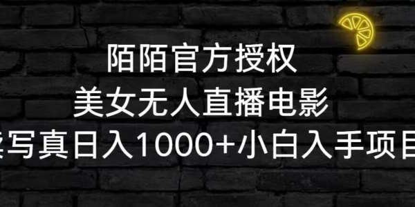 陌陌官方授权美/女无人直播电影，卖写/真日入1000+小白入手项目【揭秘】