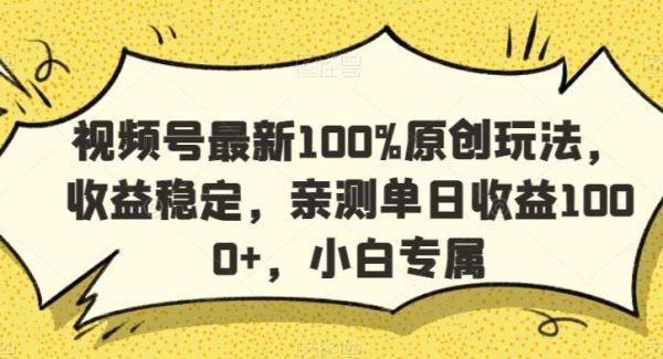 视频号最新100%原创玩法，收益稳定，亲测单日收益1000+，小白专属【揭秘】