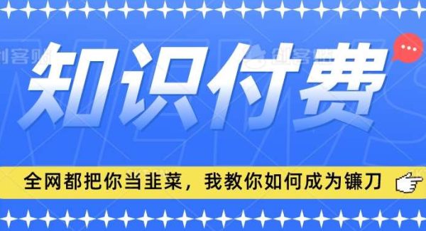 2024最新知识付费项目，小白也能轻松入局，全网都在教你做项目，我教你做镰刀【揭秘】