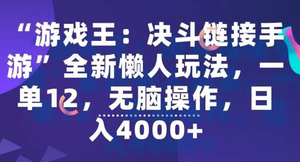 “游戏王：决斗链接手游”全新懒人玩法，一单12，轻松操作，日入4000+【揭秘】