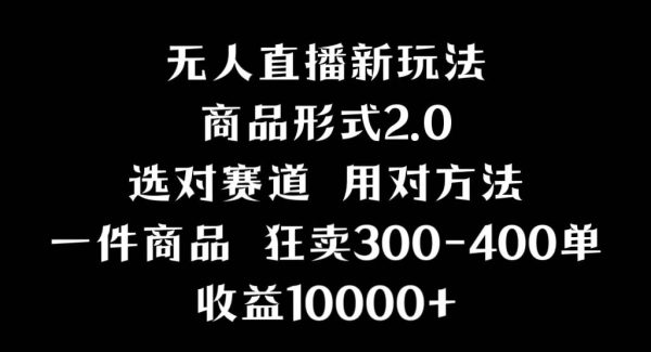 （9082期）抖音无人直播项目，画中画新技巧，多种无人直播形式，案例丰富，理论+实操