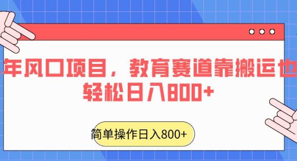 2024年风口项目，教育赛道靠搬运也能轻松日入800+