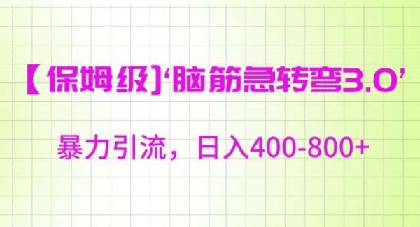 保姆级脑筋急转弯3.0，暴力引流，日入400-800+【揭秘】