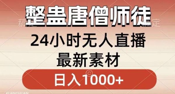 整蛊唐僧师徒四人，无人直播最新素材，小白也能一学就会就，轻松日入1000+【揭秘】