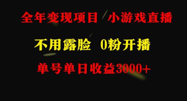 （9097期）全年可做的项目，小白上手快，每天收益3000+不露脸直播小游戏，无门槛，…