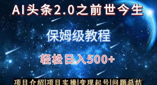 AI头条2.0之前世今生玩法（保姆级教程）图文+视频双收益，轻松日入500+【揭秘】