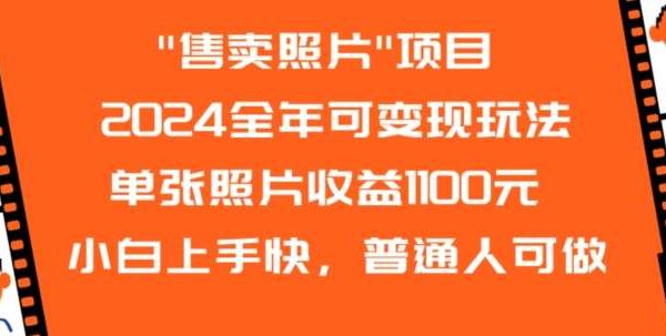 2024全年可变现玩法”售卖照片”单张照片收益1100元小白上手快，普通人可做【揭秘】