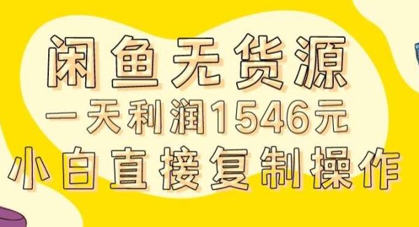 外面收2980的闲鱼无货源玩法实操一天利润1546元0成本入场含全套流程【揭秘】