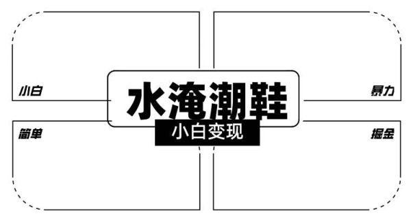 2024全新冷门水淹潮鞋无人直播玩法，小白也能轻松上手，打爆私域流量，轻松实现变现【揭秘】