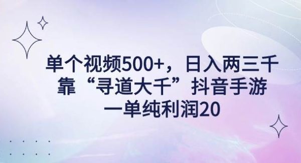 （9099期）单个视频500+，日入两三千轻轻松松，靠“寻道大千”抖音手游，一单纯利…