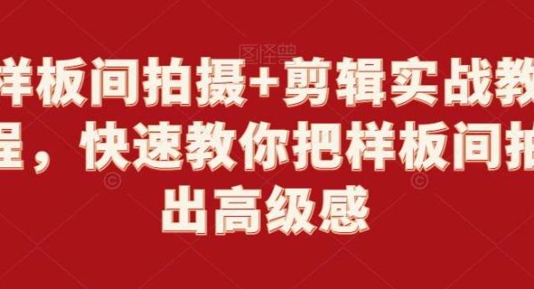 样板间拍摄+剪辑实战教程，快速教你把样板间拍出高级感