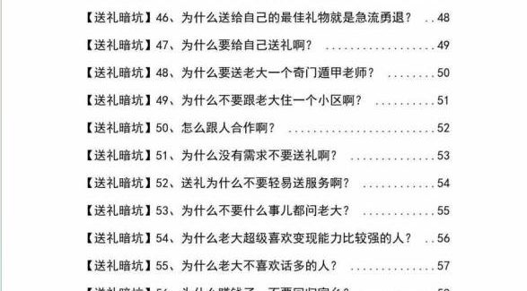 （9106期）《揭秘100个送礼暗坑》——送礼暗坑千万别踩，不然你就白送礼了