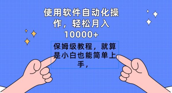 （9110期）使用软件自动化操作，轻松月入10000+，保姆级教程，就算是小白也能简单上手