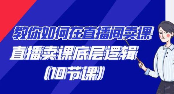 教你如何在直播间卖课的语法，直播卖课底层逻辑（10节课）