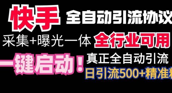 【全网首发】快手全自动截流协议，微信每日被动500+好友！全行业通用！