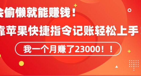 《会偷懒就能赚钱！靠苹果快捷指令自动记账轻松上手，一个月变现23000！》