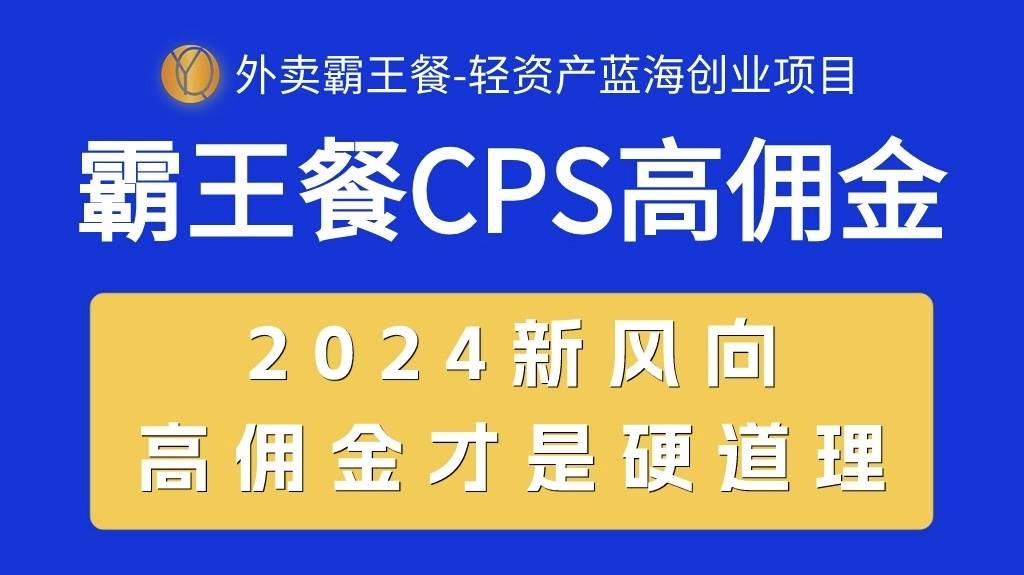 外卖霸王餐CPS项目，2024蓝海创业新风向，自用省钱分享赚钱