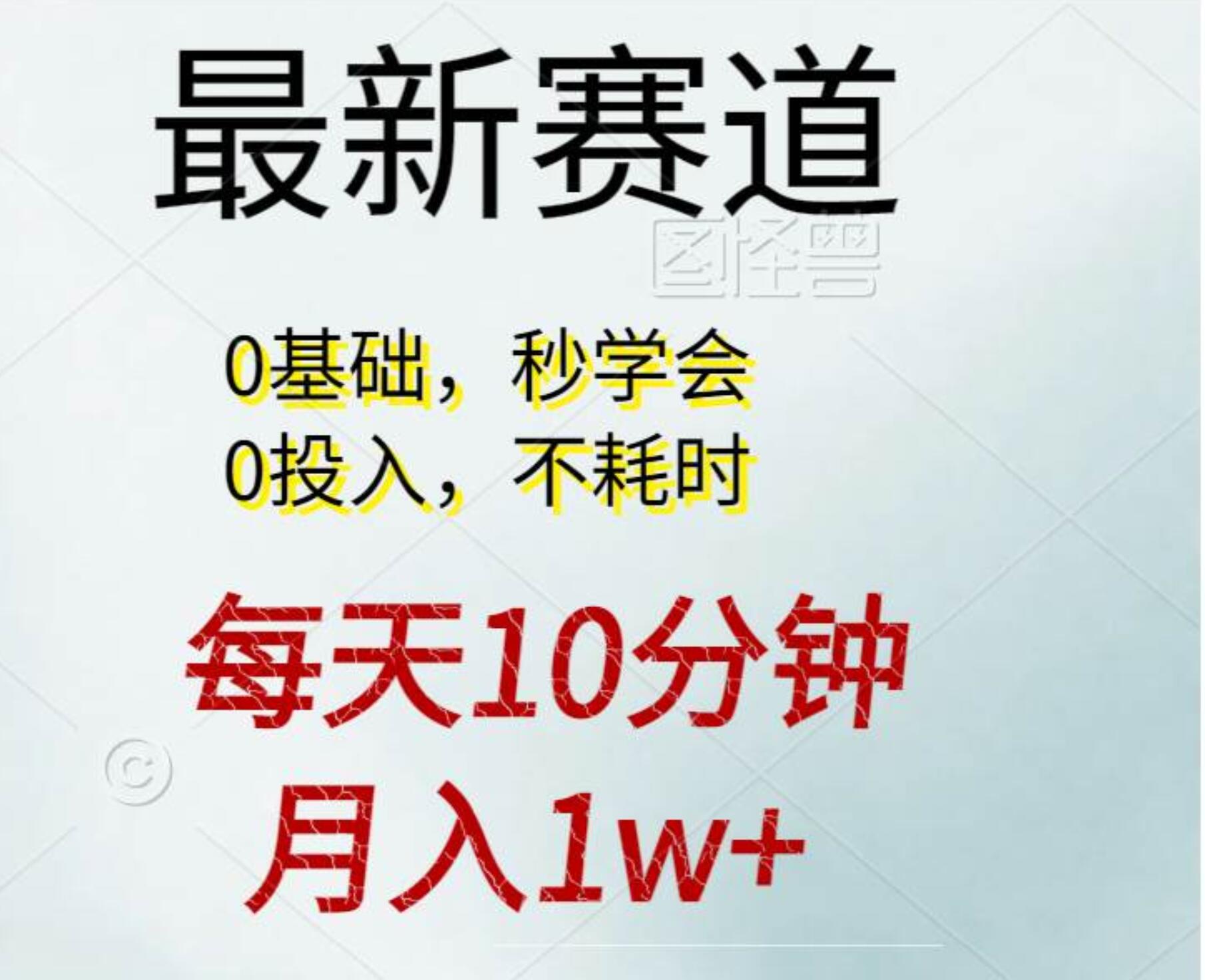 每天10分钟，月入1w+。看完就会的轻松项目