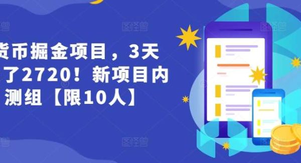 货币掘金项目，3天卖了2720！新项目内测组【限10人】