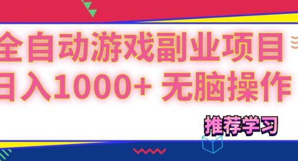 （11769期）可以全自动的游戏副业项目，日入1000+ 轻松操作