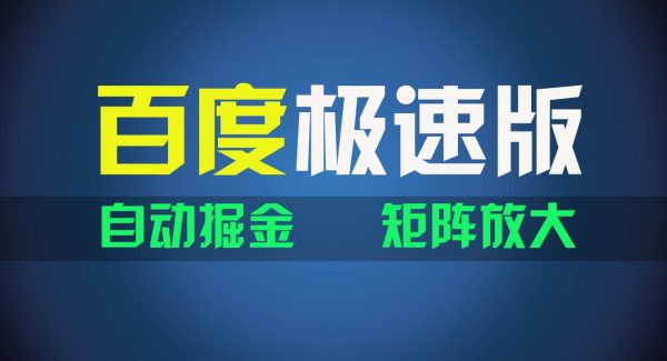 （11752期）百du极速版项目，操作简单，新手也能弯道超车，两天收入1600元