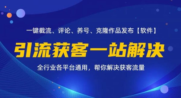 （11836期）全行业多平台引流获客一站式搞定，截流、自热、投流、养号全自动一站解决