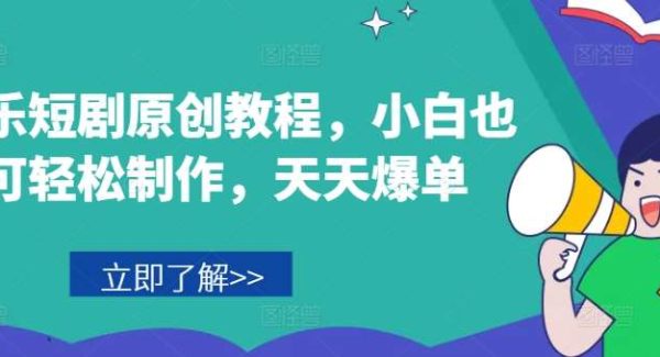 音乐短剧原创教程，小白也可轻松制作，天天爆单