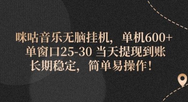 （11834期）咪咕音乐轻松gua机，单机600+ 单窗口25-30 当天提现到账 长期稳定，简单…