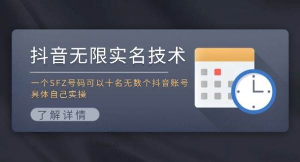 抖音无限实名技术：一个SFZ号码可以十名无数个抖音账号，具体自己实操