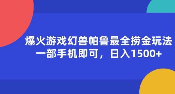 （11808期）爆火游戏幻兽帕鲁最全捞金玩法，一部手机即可，日入1500+