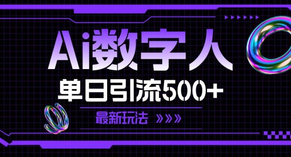 AI数字人，单日引流500+ 最新玩法