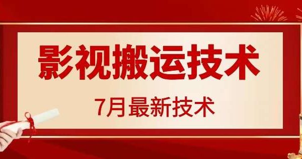 7月29日最新影视搬运技术，各种破百万播放