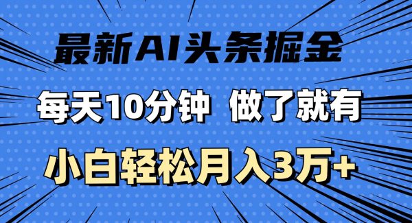 （11889期）最新AI头条掘金，每天10分钟，做了就有，小白也能月入3万+