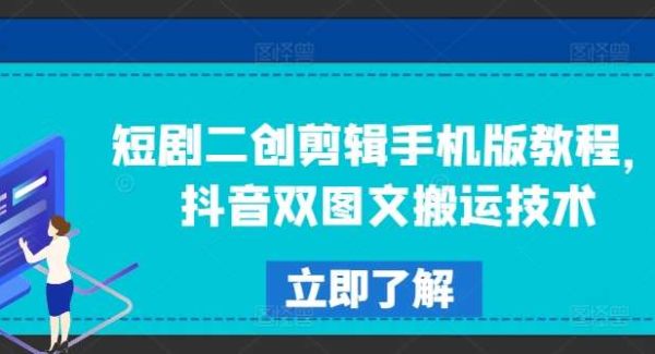 短剧二创剪辑手机版教程，抖音双图文搬运技术