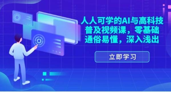 （11757期）人人可学的AI与高科技普及视频课，零基础，通俗易懂，深入浅出