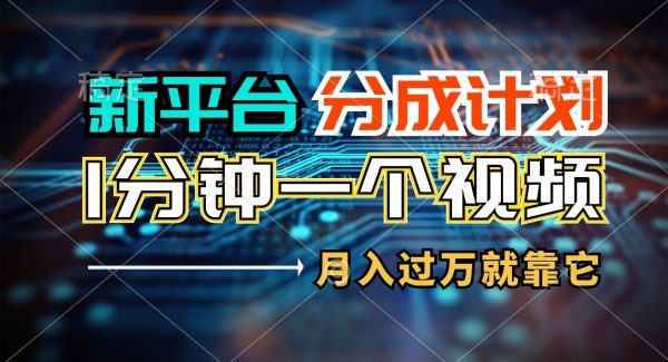 新平台分成计划，1万播放量100+收益，1分钟制作一个视频，月入过W就靠…