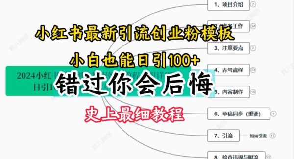 2024小红书引流创业粉史上最细教程，手把手教你引流【揭秘】