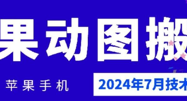 2024年7月苹果手机动图搬运技术