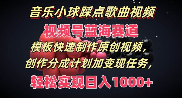 音乐小球踩点歌曲视频，视频号蓝海赛道，模板快速制作原创视频，分成计划加变现任务