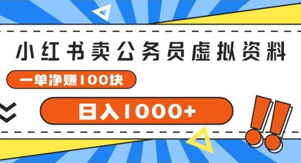 （11742期）小红书卖公务员考试虚拟资料，一单净赚100，日入1000+