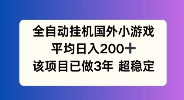 全自动gua机国外小游戏，平均日入200+，此项目已经做了3年 稳定持久【揭秘】