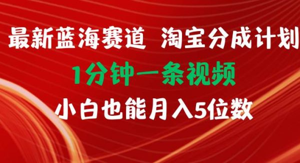 （11882期）最新蓝海项目淘宝分成计划1分钟1条视频小白也能月入五位数